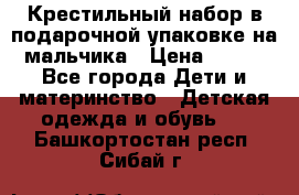 Крестильный набор в подарочной упаковке на мальчика › Цена ­ 700 - Все города Дети и материнство » Детская одежда и обувь   . Башкортостан респ.,Сибай г.